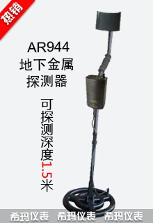 地下金属探测器,希玛,AR944